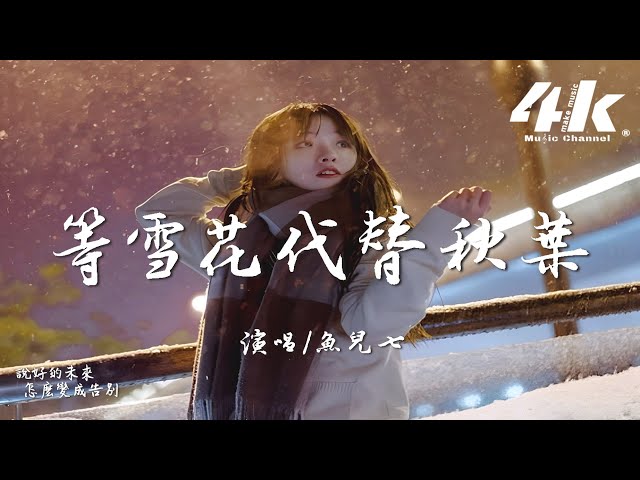 鱼儿七 - 等雪花代替秋叶『等雪花代替秋叶，我们的爱 消散在这季节。』【高音质|动态歌词Lyrics】♫