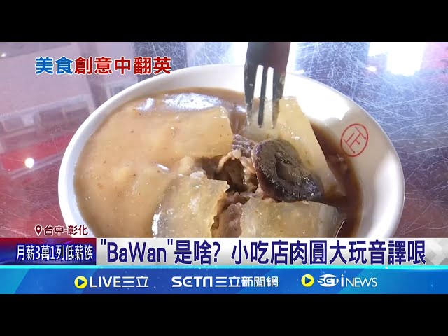 肉圆的英文你知道吗？ "BaWan"是啥? 小吃店肉圆大玩音译哏 网友猜半天真相曝光笑翻｜记者 曹胜彰 林韦志 林佩萱｜【我食故我在】20241017｜三立新闻台