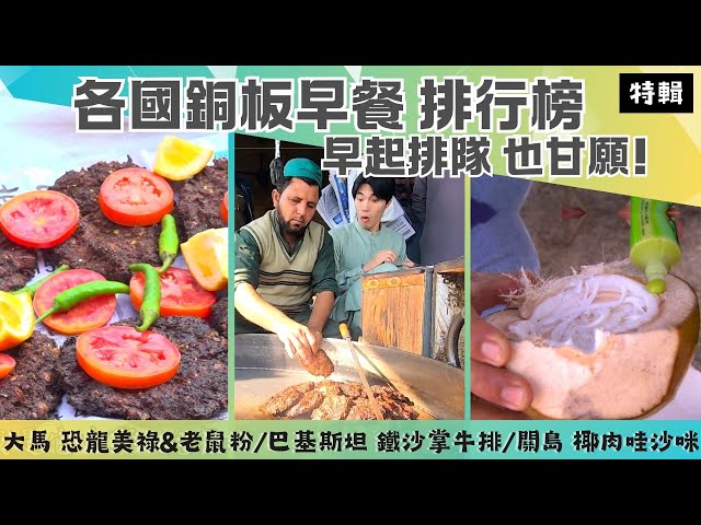 【铜板早餐排行榜】巴基斯坦 铁手牛排炒饭/摩洛哥 蚕豆汤/马来西亚 恐龙美禄 老鼠粉/寮国 咖啡油条/关岛 椰肉哇沙米《世界第一等》特辑S63 唐振刚 阿布 张勛杰