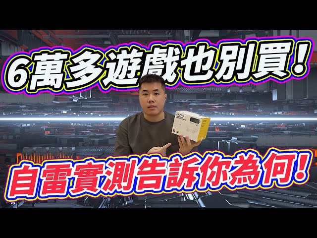 玩家问 6万多游戏又便宜 为什么不能买？ 直接秀给你看比较快。 X9 PRO 年底最新电视棒游戏机开箱