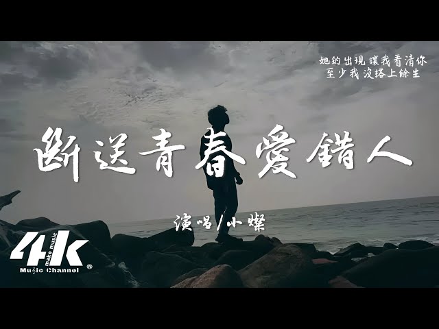 小灿 - 断送青春爱错人(男版)『你曾是我 断送青春 却爱错的人，如今你 却和她同床共枕。』【高音质|动态歌词Lyrics】♫