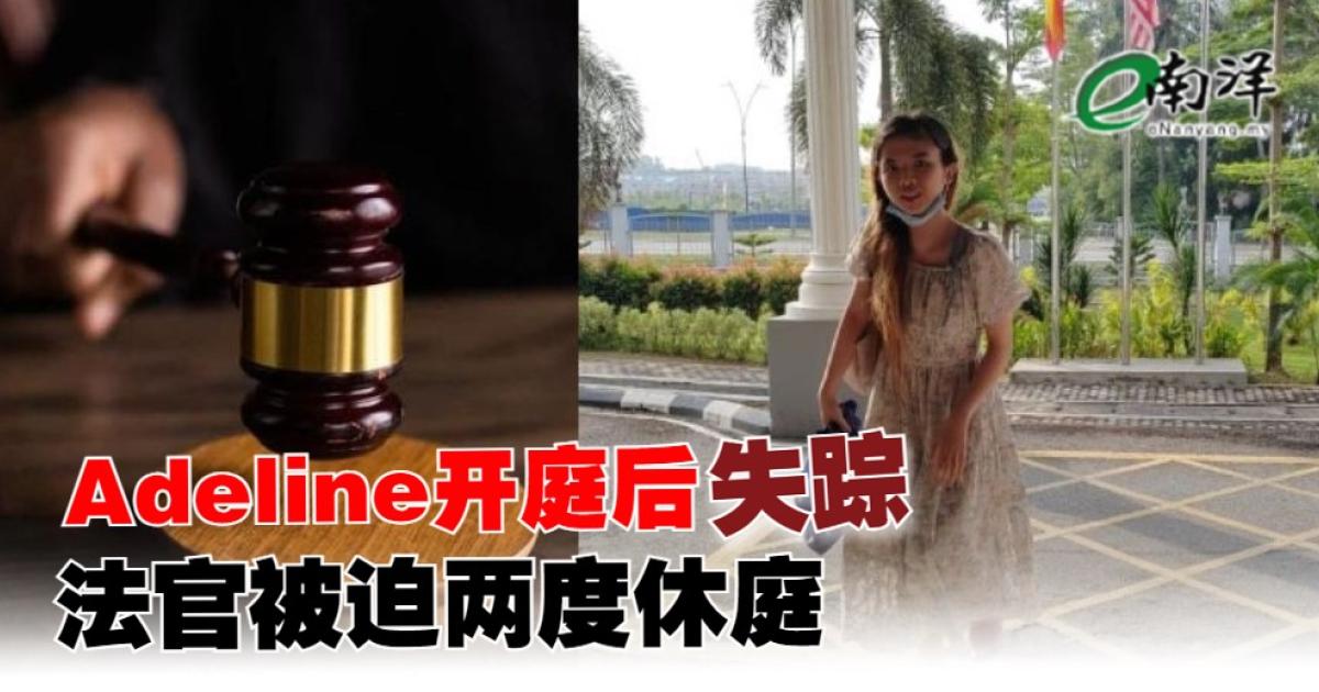 Adeline Chang开庭后“失踪” 法官被迫两度休庭