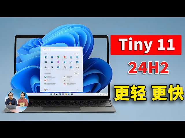 Windows 11 深度精简版 Tiny11（24H2）正式发布：体积更小、启动更快、性能更强！一键安装并激活  | 零度解说