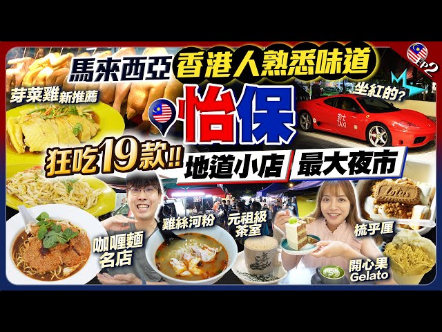 【马来西亚自由行】最新怡保美食2024｜地道小店+夜市扫街！狂吃19款：芽菜鸡新店推荐+观众激推元祖级茶室+街坊咖喱面名店+白咖啡老字号｜EP2｜Kiki and May