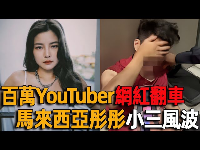 小三？心机？炫富？百万YouTuber网红翻车！马来西亚「彤彤」陷入小三风波，和中年富豪大叔晒照炫富？ ！
