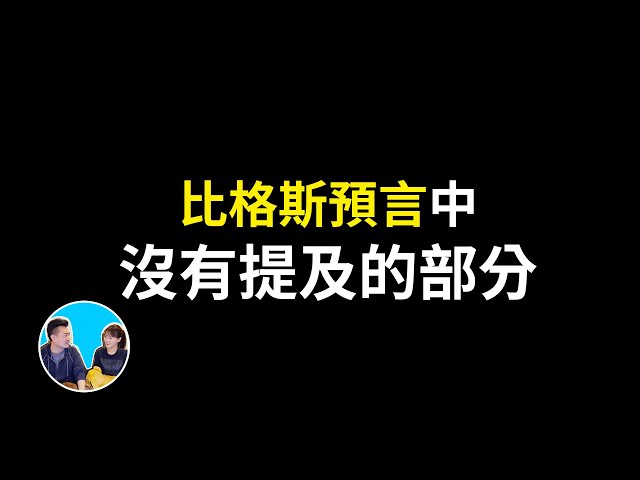 【会员专享】《比格斯预言》中沒有提及的部分 | 老高与小茉 Mr & Mrs Gao