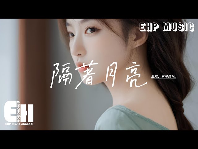 玉子酱Mo - 隔着月亮『我隔着月亮慢慢回头望，对你的喜欢和从前一样，像雪落在心上冰封了时光，回忆定格在年少的梦一场。』【动态歌词MV】