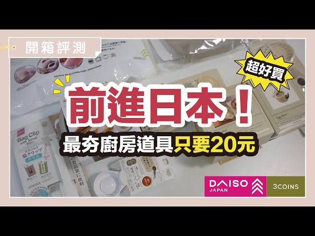 前进日本！日本大创 DAISO、3COINS 日本百元店最夯厨房小道具，只要20元超好买！｜开箱评测｜蛙家