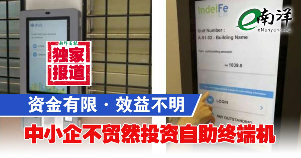 【独家】资金有限·效益不明 中小企不贸然投资自助终端机