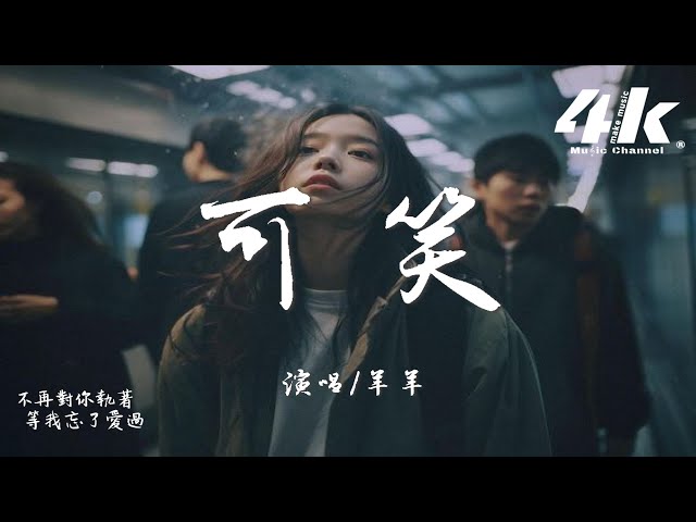 羊羊 - 可笑『可笑你忘了的 我全部都记得，你说过的承诺 一个个在嘲笑我。』【高音质|动态歌词Lyrics】♫