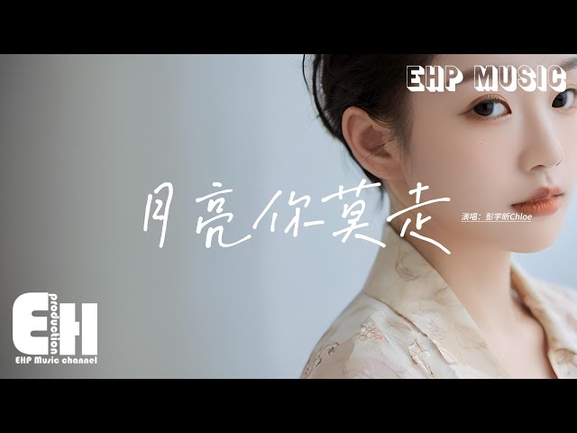 彭宇昕Chloe - 月亮你莫走『皎白的月亮你莫走，我拿真心换永久，一步一首一回头 不退缩。』【动态歌词MV】