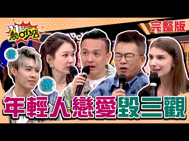 交往前试车？开放式关系？年轻人谈恋爱思想颠覆三观？！ 11点热吵店 20241105 (完整版)│沈玉琳、Melody、小钟、崔佩仪、爱雅、佳娜、田欣、梁云菲、七元
