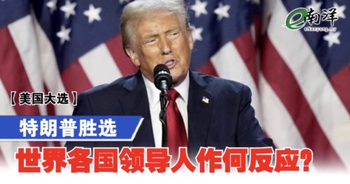 【美国大选】特朗普胜选 世界各国领导人作何反应？