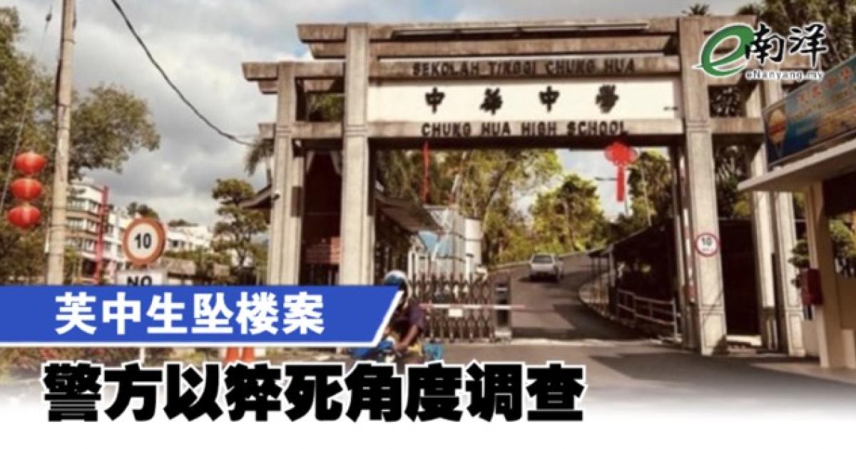 芙中生坠楼案 警方以猝死角度调查