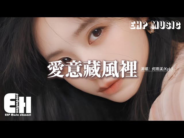何雨溪/KyL3 - 爱意藏风里『My love 爱被我藏风里，风替我拂过你，你是否有感应，那是我爱意。』【动态歌词MV】