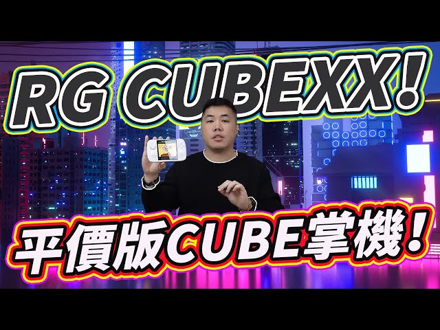 NEW ANBERNIC RG CubeXX！最新RG掌机又带来了另类惊喜