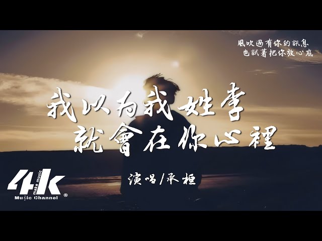 承桓 - 我以为我姓李就会在你心里『我只要你心里 感受我的确定，在这一个冬季。』【高音质|动态歌词Lyrics】♫