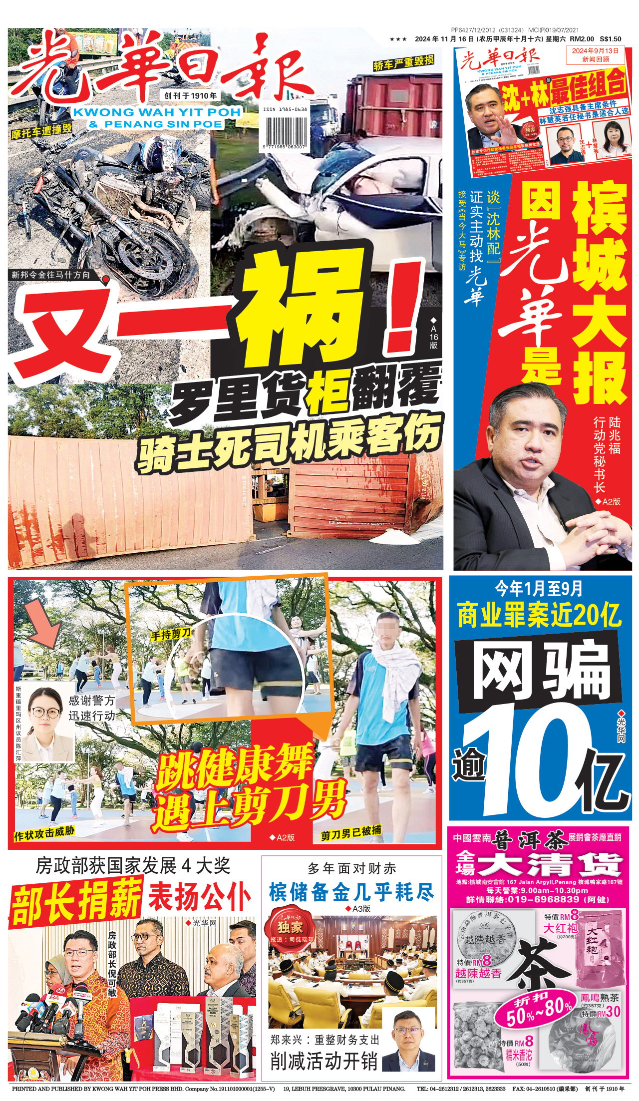 【A1新闻头条】2024年11月16日（晚报）
