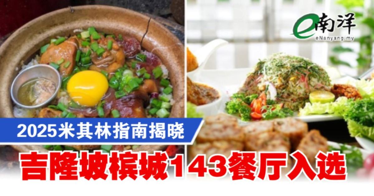 2025米其林指南揭晓 吉隆坡槟城143餐厅入选