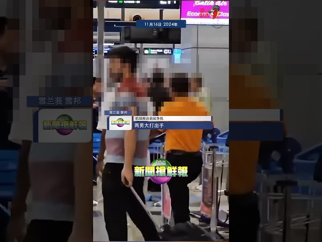 【机场柜台前起争执  两男大打出手】