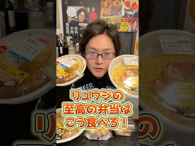 【性格极悪】ファミマの自分のコラボ弁当を无许可で抜き打ちチェックしたらヤバかった(公式アレンジあり)#shorts #リュウジ #コンビニ