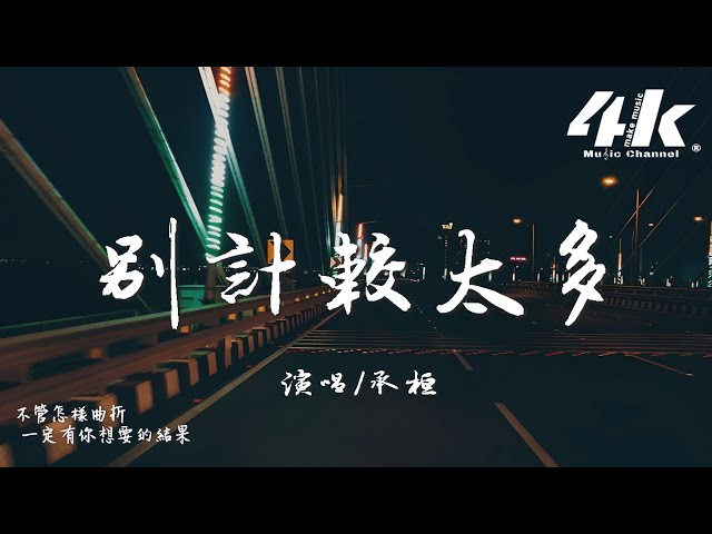 承桓 - 別计较太多『你应该怎么快乐就要怎么过，人生剧本是你已提前选好的。』【高音质|动态歌词Lyrics】♫