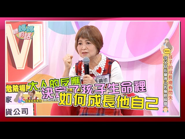 【经典回顾】吴娟瑜传授「记忆改写」方法　帮孩子走出心理创伤！