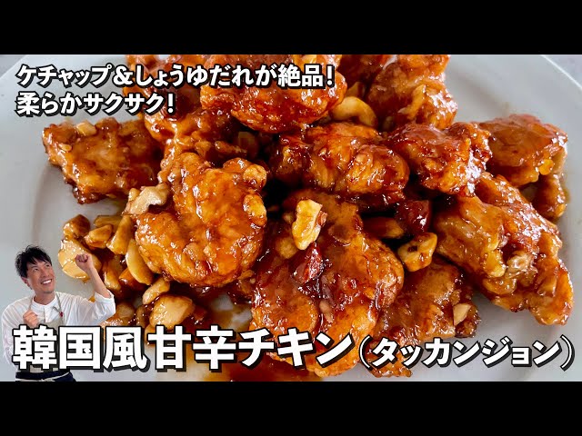 韩国屋台料理！絶品甘辛タレ！鶏むね肉が柔らかサクサクな韩国风甘辛チキン（タッカンジョン）の作り方