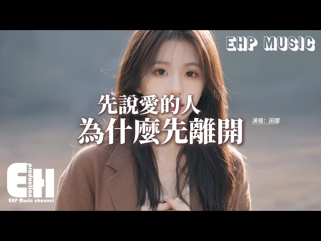 田园 - 先说爱的人为什么先离开『后心动的人总是难以释怀，可我们之间言语充满责怪，分开却互相伤害，到最后都沒有坦诚相待。』【动态歌词MV】