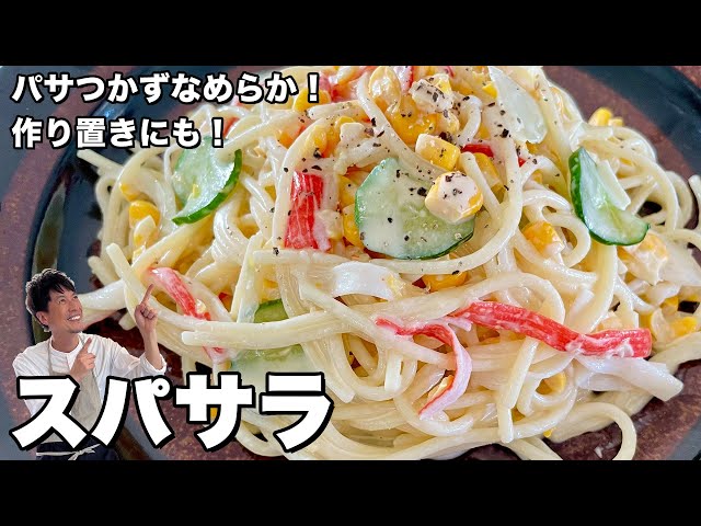 食べ応え満点！作り置きにも最适なパスタレシピ！スパサラ（スパゲッティサラダ）の作り方