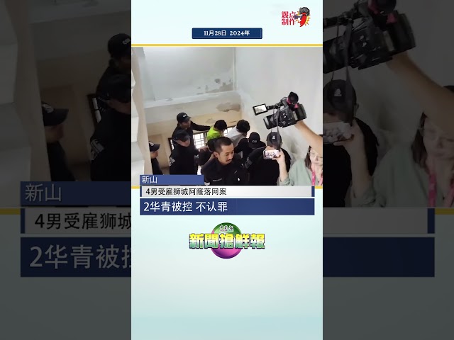 【4男受雇狮城阿窿落网案  2华青被控 不认罪】
