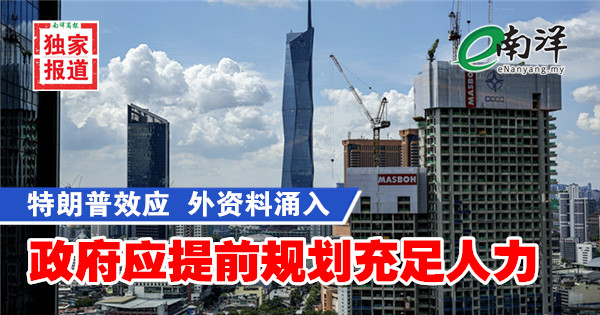 【独家】特朗普效应 外资料涌入 政府应提前规划充足人力