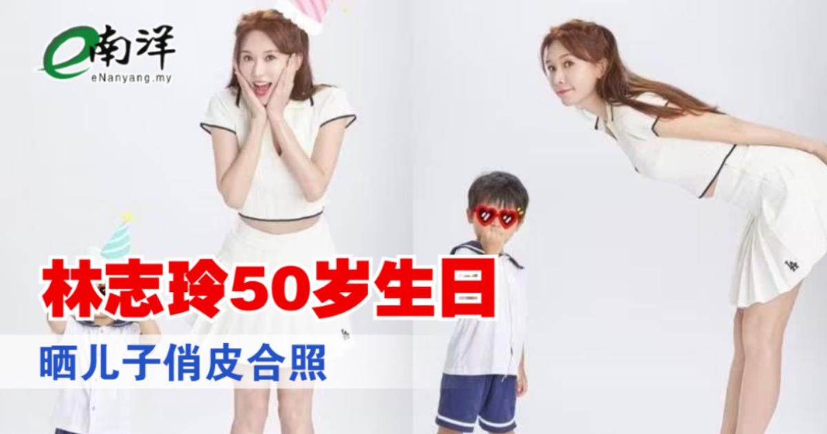 林志玲50岁生日 晒儿子俏皮合照