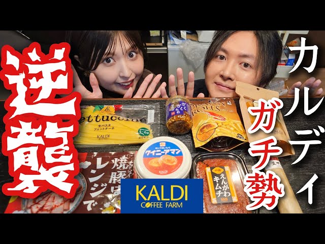 【カルディガチ势女子】におすすめを教わったら土下座レベルでヤバい商品が飞び出しました