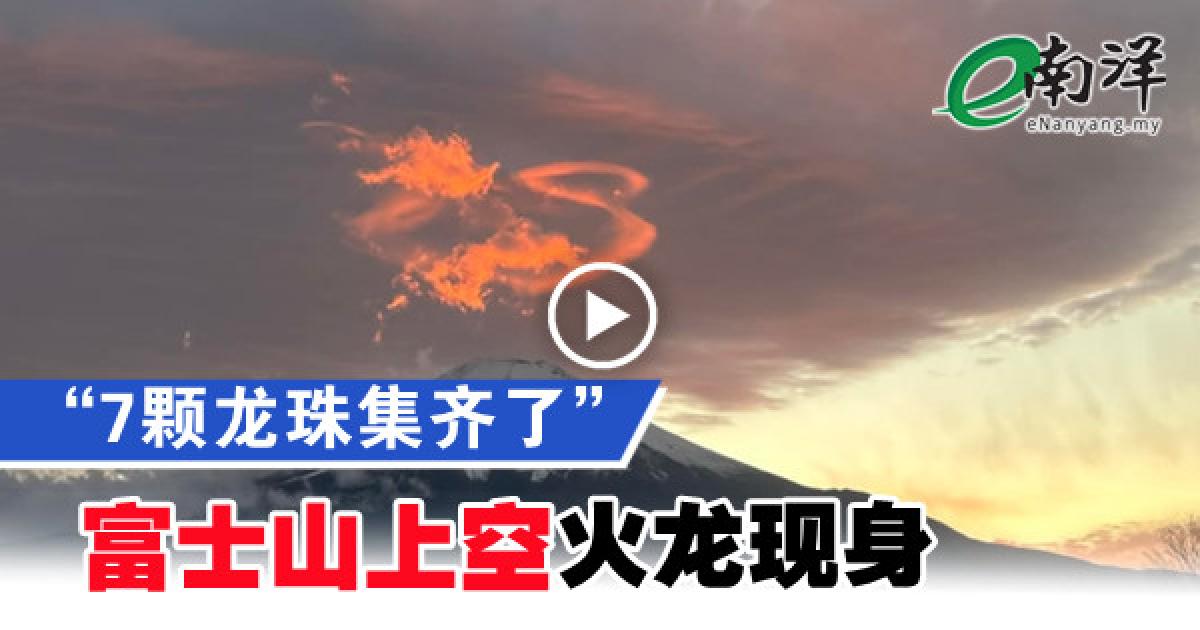 【视频】“7颗龙珠集齐了” 富士山上空“火龙现身”