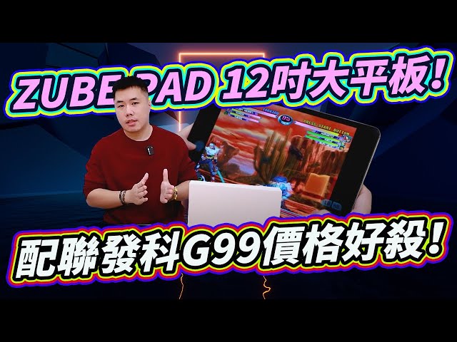 12吋2K大平板 配联发科G99 这个单价有点杀！模拟器已写入韧体 对玩家超友善 ZUBE PAD 12吋平板开箱！