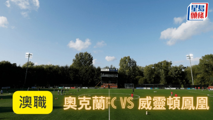 澳职│奥克兰斗争凤凰　入球细稳开