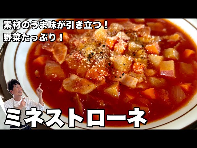 野菜たっぷり温かスープ！素材のうま味が引き立つ优しい味に！ミネストローネの作り方
