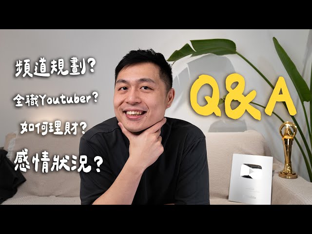 近期QA！2025频道规划？是全职Youtuber吗？花费很多如何理财？感情状况？！结婚生子的安排？