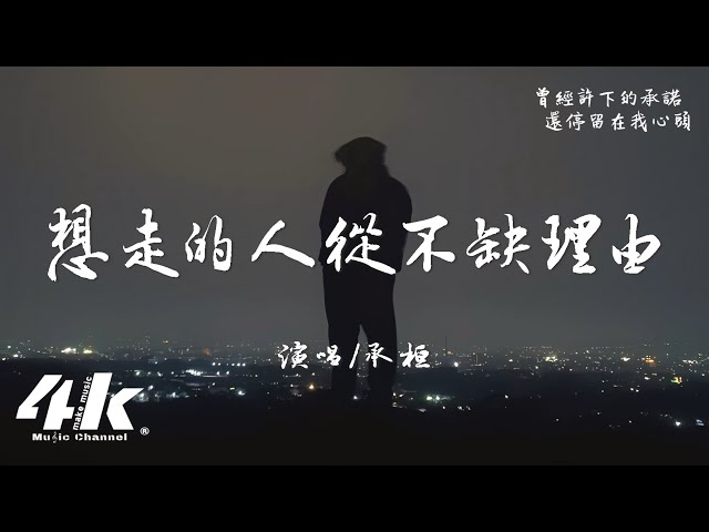 承桓 - 想走的人从不缺理由『其实我说的分手 是想被你挽留，可你怎麽却顺口 说出祝我自由。』【高音质|动态歌词Lyrics】♫
