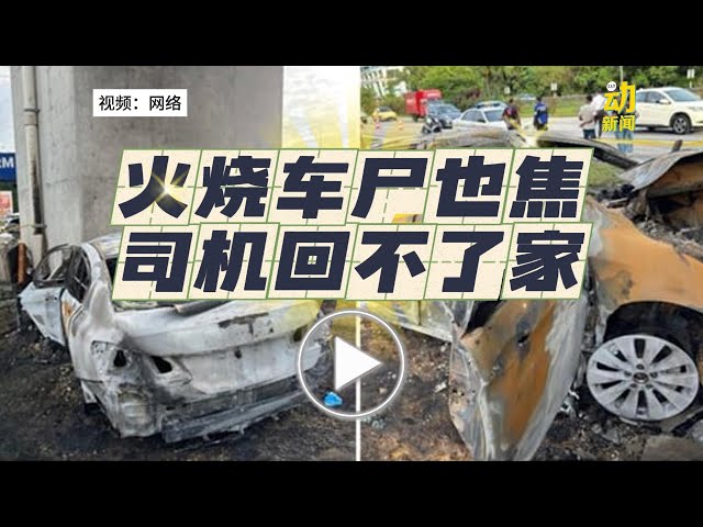 动新闻｜轿车撞柱起火燃烧 人车皆没了