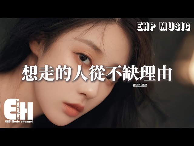 承桓 - 想走的人从不缺理由『其实我说的分手是想被你輓留，可你怎么却顺口说出祝我自由，想拥抱的一颗心 忽然地就落了空，叫我怎么能放得开手。』【动态歌词MV】