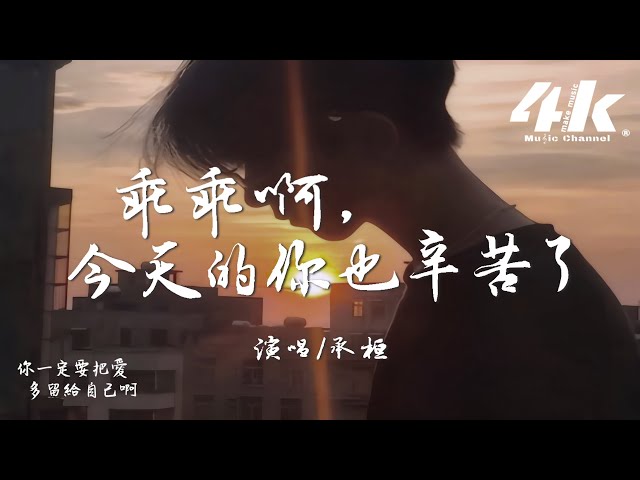 承桓 - 乖乖啊,今天的你也辛苦了『你总是轻松说沒事却偷偷抹眼泪，好好爱自己不要再那麽累。』【高音质|动态歌词Lyrics】♫