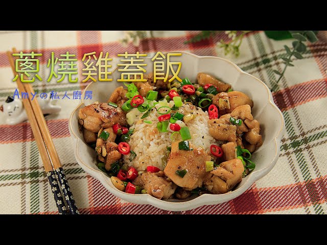 满满葱花的葱烧鸡盖饭，这样煮保证咸香好滋味!大人小孩都爱吃~