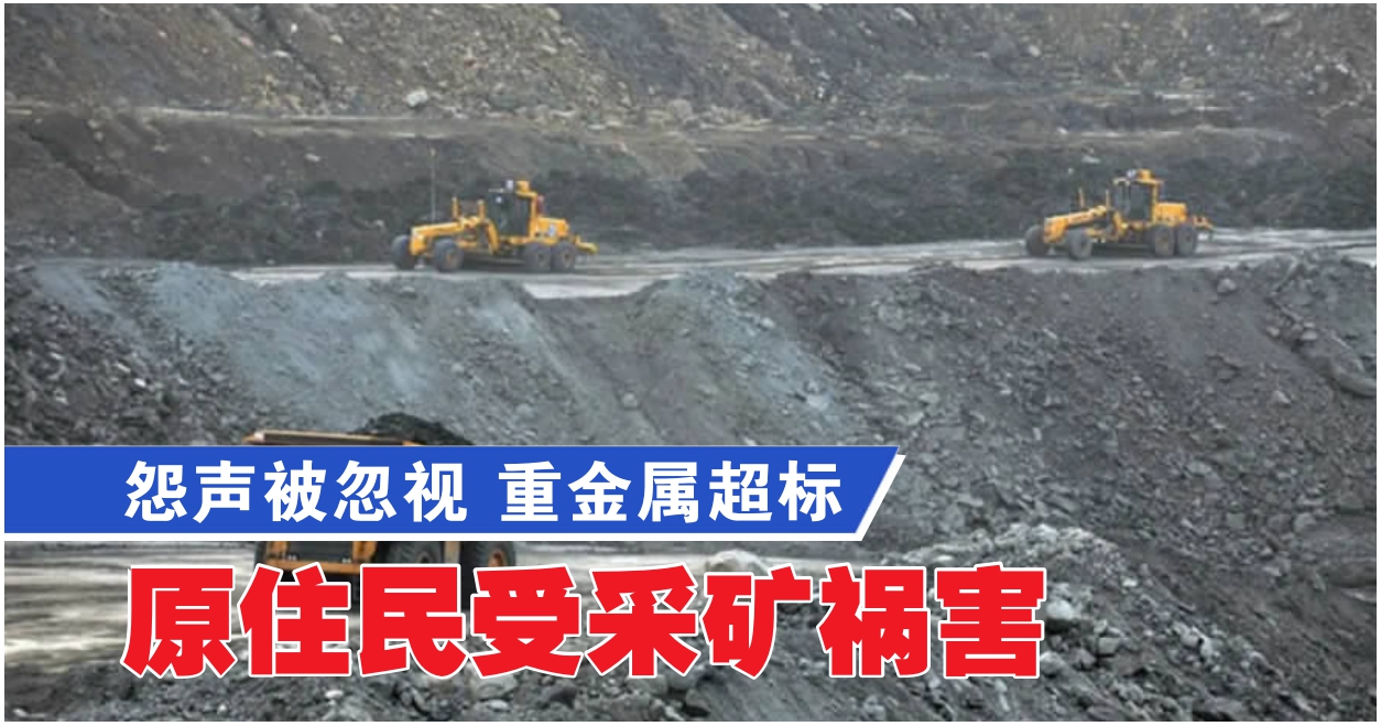 怨声被忽视·重金属超标 原住民受采矿祸害