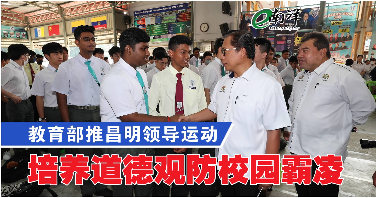 教育部推昌明领导运动 培养道德观防校园霸凌