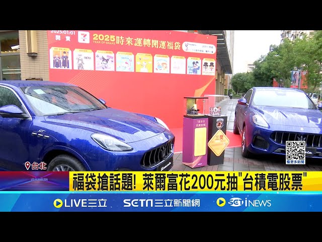 年末买福袋! 7-11头奖抽豪车.莱尔富"台积电股票" 跨海卖福袋! 卖日本最夯零食送优惠券│记者 黄政杰 赖懿慈│消费报你知20241219│三立新闻台