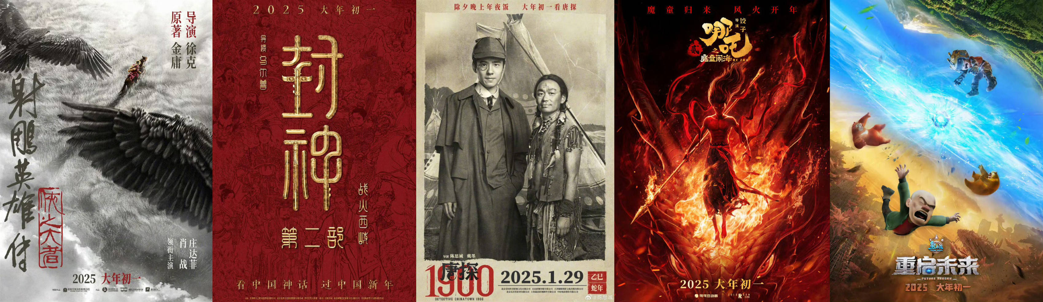五部影片定档2025春节档！《唐探1900》《射雕英雄传》《封神第二部》等银幕争霸