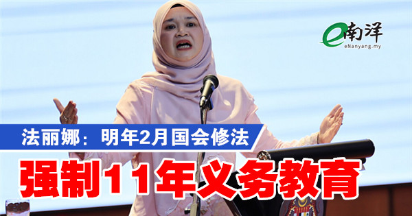 法丽娜:明年2月国会修法 强制11年义务教育