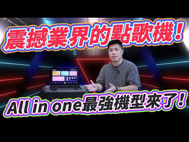 震撼业界的All in One点歌机！设计、硬体、功能都走在最前面！！Ikarao 爱克拉一体式便携卡拉OK机开箱介绍！